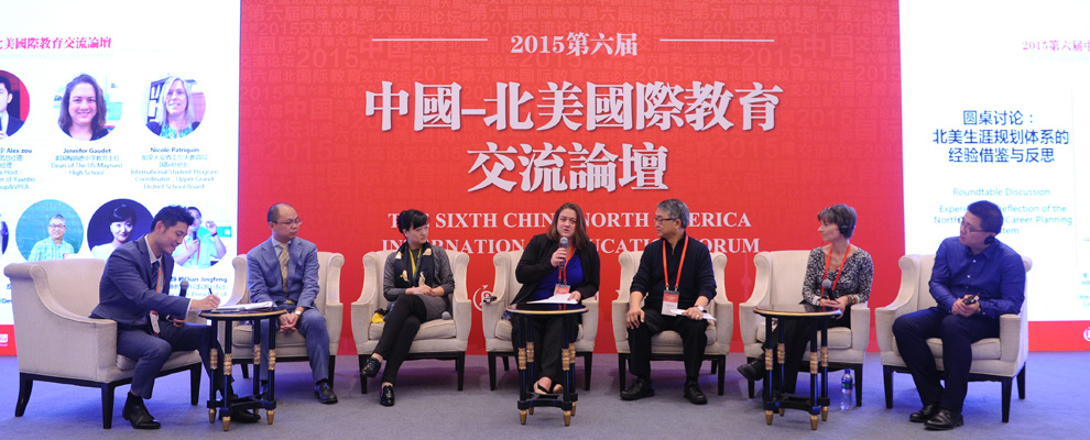 2015年第六届中国-北美国际教育交流论坛照片（八）