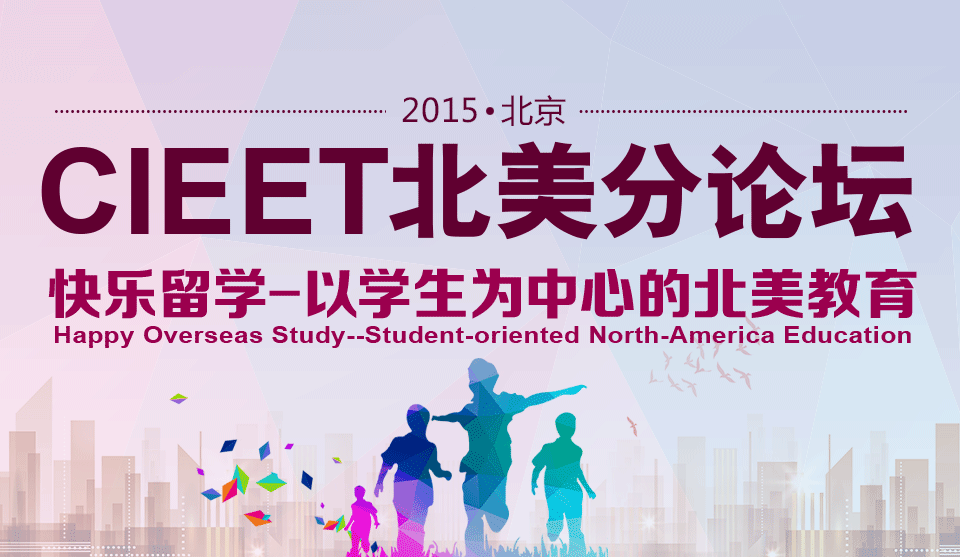 CIEET北美分论坛(2015·北京)